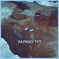 Гурт Дно — Залишу Тут Ft Муха Мухич — обложка