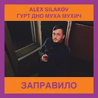 Гурт Дно — Заправило (Live) Ft Alex Silakov & Муха Мухич — обложка